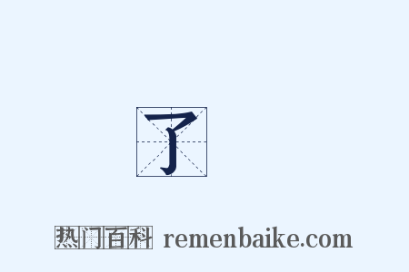 了斷是什么意思的图片